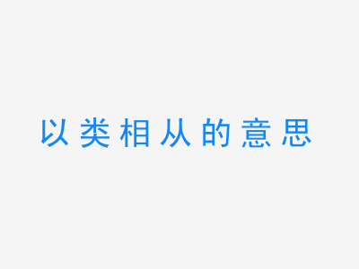 成语以类相从的意思