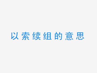 成语以索续组的意思