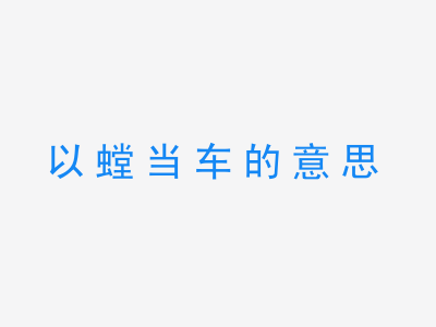 成语以螳当车的意思