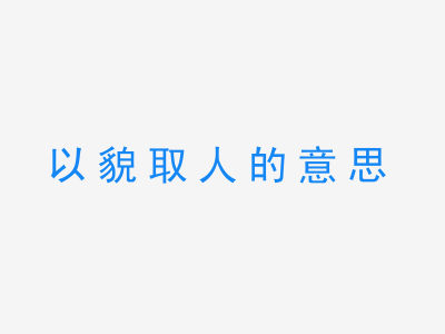 成语以貌取人的意思