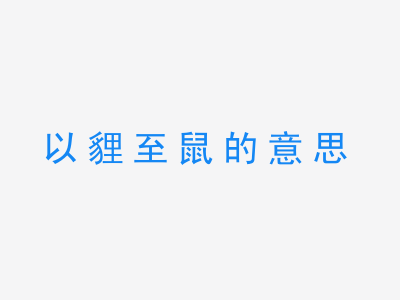 成语以貍至鼠的意思