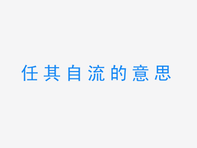 成语任其自流的意思