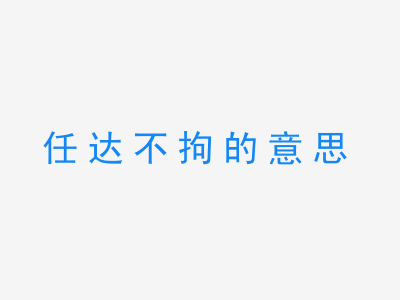 成语任达不拘的意思