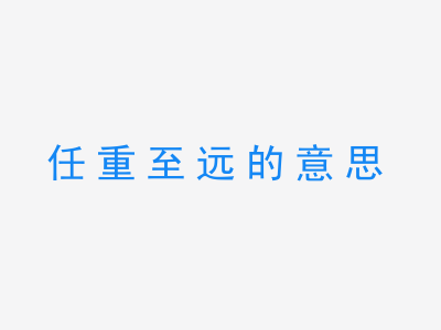 成语任重至远的意思