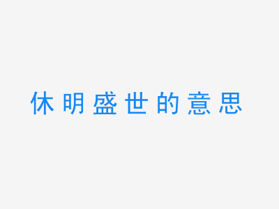 成语休明盛世的意思