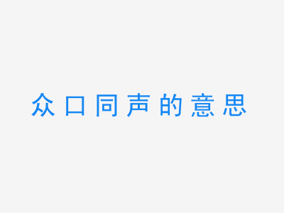 成语众口同声的意思