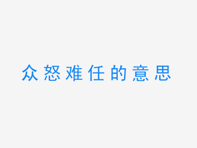 成语众怒难任的意思