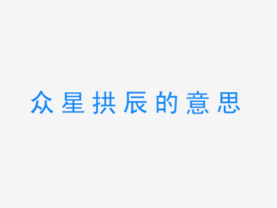 成语众星拱辰的意思