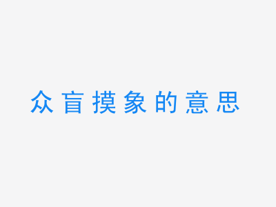 成语众盲摸象的意思