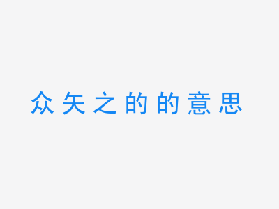 成语众矢之的的意思