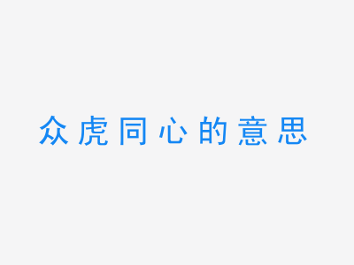 成语众虎同心的意思