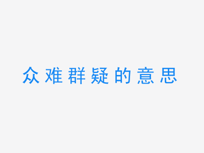 成语众难群疑的意思