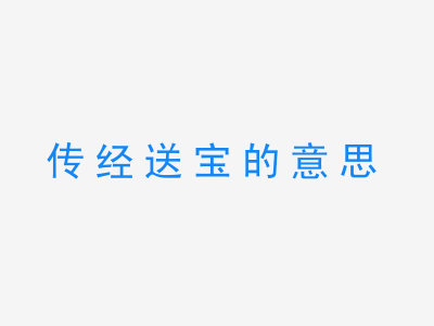 成语传经送宝的意思