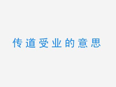 成语传道受业的意思