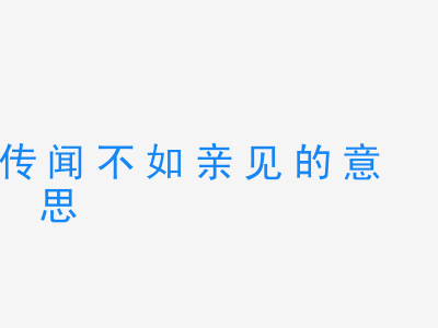 成语传闻不如亲见的意思