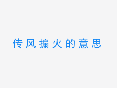 成语传风搧火的意思