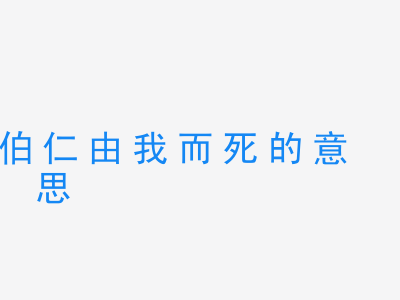 成语伯仁由我而死的意思