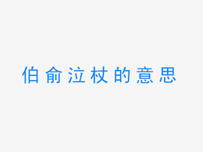 成语伯俞泣杖的意思