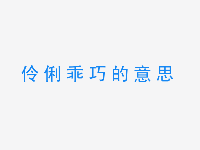 成语伶俐乖巧的意思