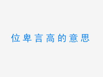 成语位卑言高的意思