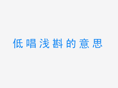 成语低唱浅斟的意思