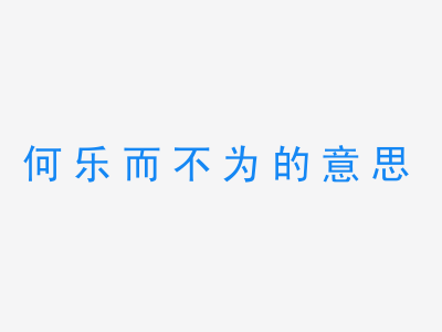 成语何乐而不为的意思