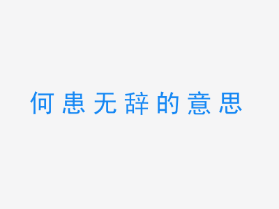 成语何患无辞的意思