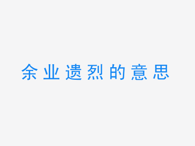 成语余业遗烈的意思