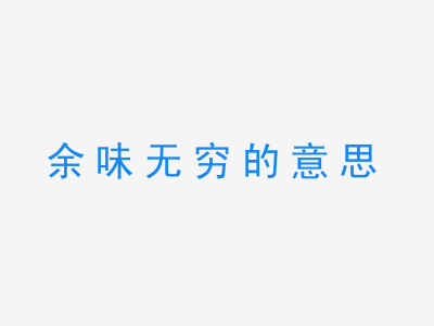 成语余味无穷的意思