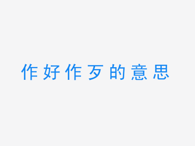 成语作好作歹的意思