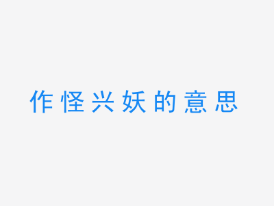 成语作怪兴妖的意思