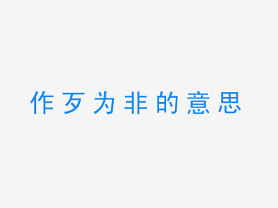 成语作歹为非的意思