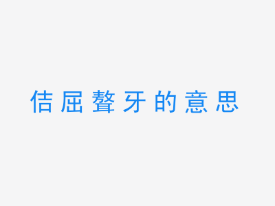 成语佶屈聱牙的意思