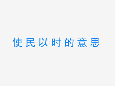 成语使民以时的意思