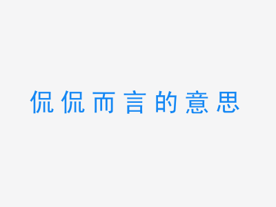 成语侃侃而言的意思