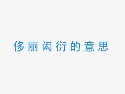 成语侈丽闳衍的意思