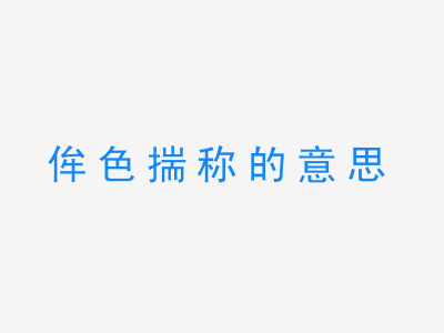 成语侔色揣称的意思