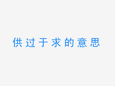 成语供过于求的意思