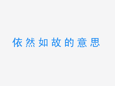 成语依然如故的意思