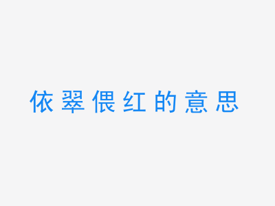 成语依翠偎红的意思