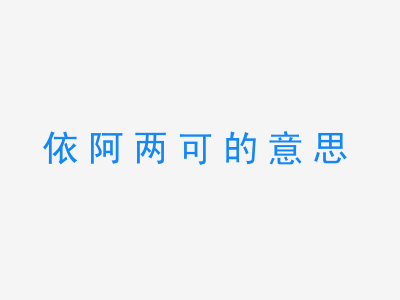 成语依阿两可的意思