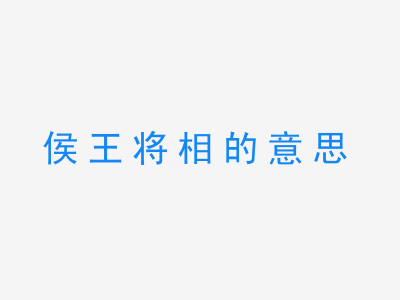 成语侯王将相的意思