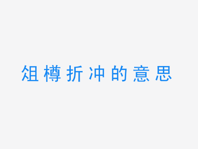 成语俎樽折冲的意思