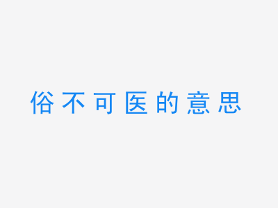 成语俗不可医的意思