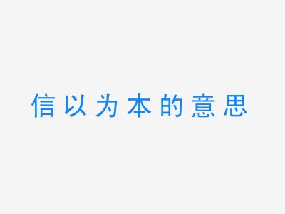 成语信以为本的意思