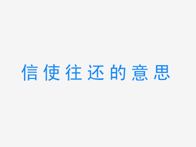 成语信使往还的意思