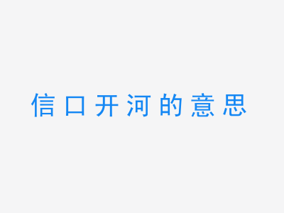 成语信口开河的意思