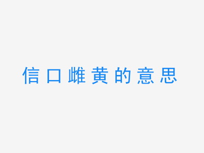 成语信口雌黄的意思