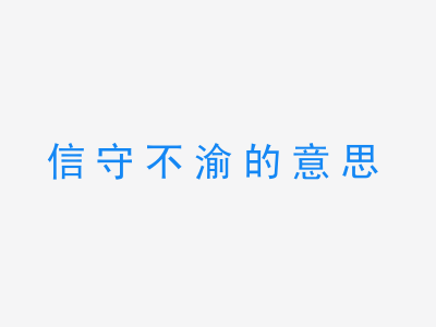 成语信守不渝的意思