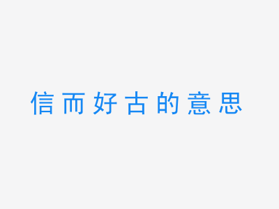 成语信而好古的意思